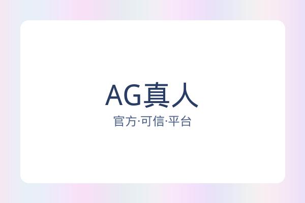 AG真人